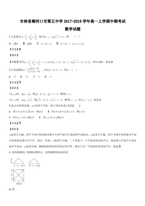 吉林省梅河口市第五中学2017-2018学年高一上学期中期考试数学试题(解析版)