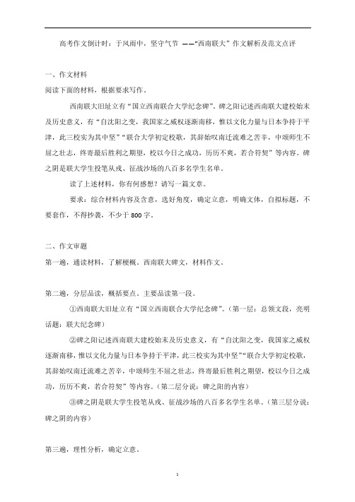 高考作文倒计时：于风雨中,坚守气节 ——“西南联大”作文解析及范文点评