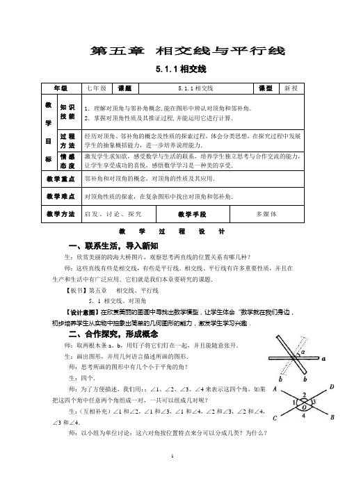 新人教版七年级下册第五章《相交线与平行线》全章教案(共12份)