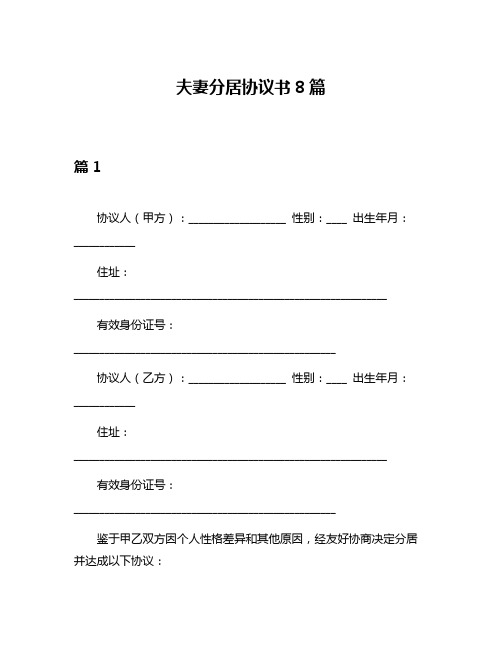 夫妻分居协议书8篇