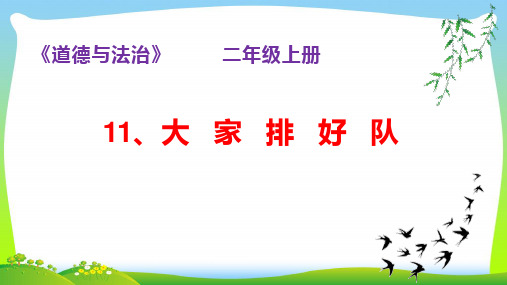 最新人教部编版道德与法治11、《大家排好队》课件.pptx