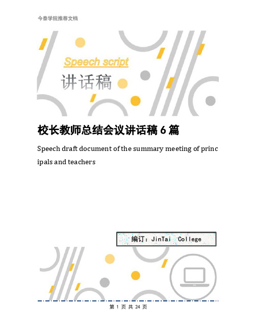 校长教师总结会议讲话稿6篇
