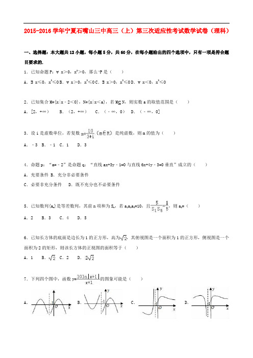 宁夏石嘴山三中高三数学上学期第三次适应性考试试卷 理(含解析)