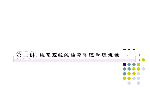 必修三53生态系统的信息传递和稳定性