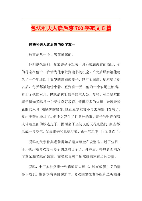 包法利夫人读后感700字范文5篇