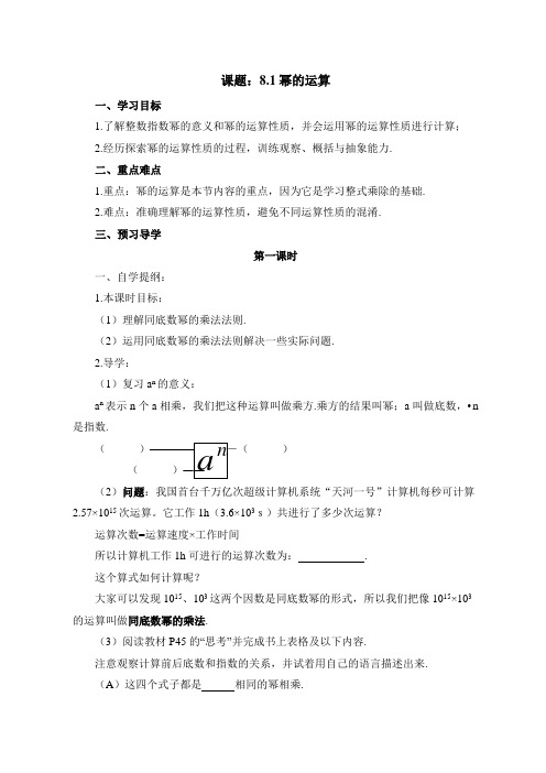 新沪科版七年级数学下册《幂的运算(1)》导学案2)