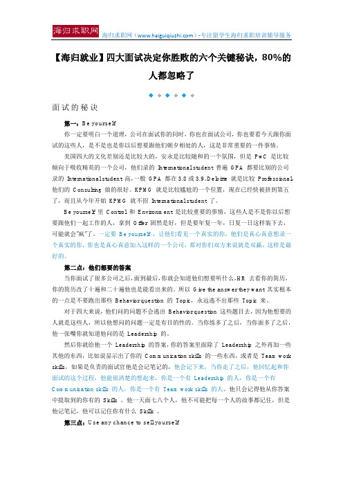【海归就业】四大面试决定你胜败的六个关键秘诀,80%的人都忽略了