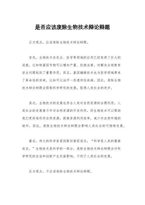 是否应该废除生物技术辩论辩题