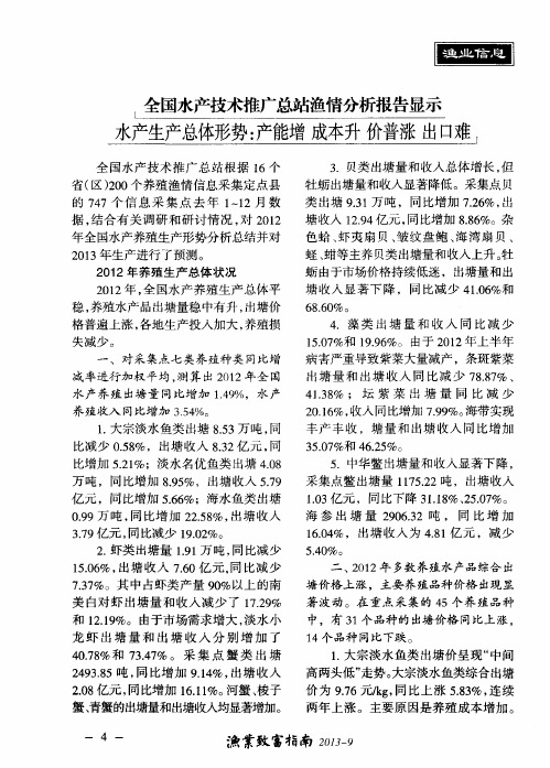 全国水产技术推广总站渔情分析报告显示 水产生产总体形势：产能增 成本升 价普涨 出口难