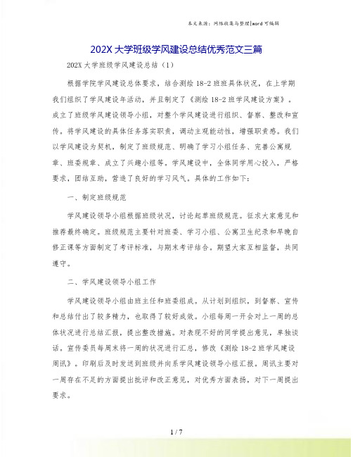 202X大学班级学风建设总结优秀范文三篇