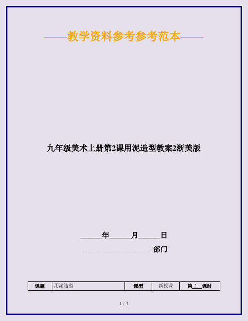 九年级美术上册第2课用泥造型教案2浙美版