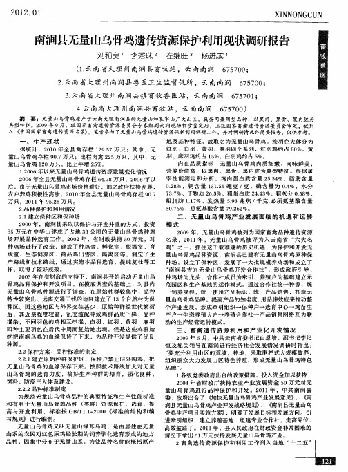 南涧县无量山乌骨鸡遗传资源保护利用现状调研报告