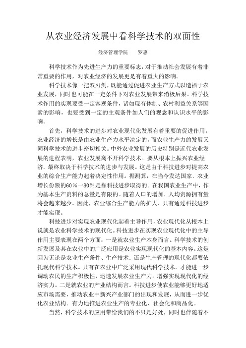 从农业经济发展中看科学技术的双面性