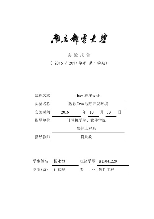 Java课程第一次实验报告详解
