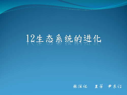 12生态系统的进化