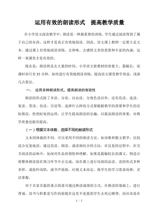 运用多种朗读形式-提高进行教学质量