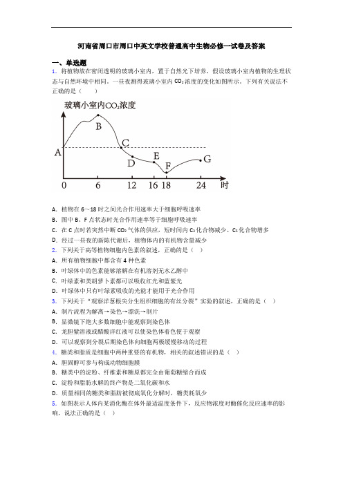 河南省周口市周口中英文学校普通高中生物必修一试卷及答案