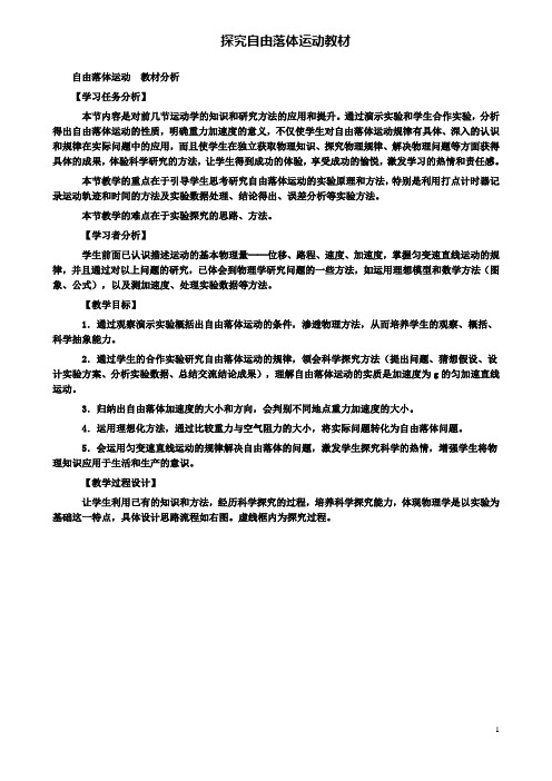 高中物理第二章第一节探究自由落体运动教材分析素材粤教版必修1