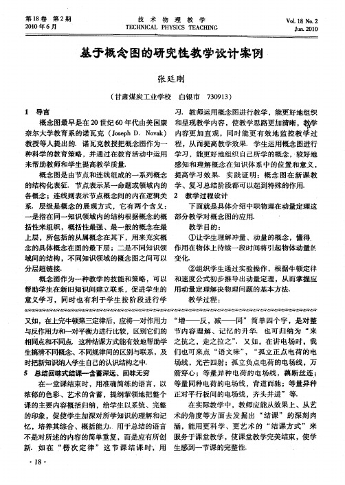 基于概念图的研究性教学设计案例