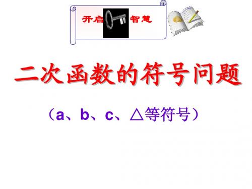 二次函数的符号问题的