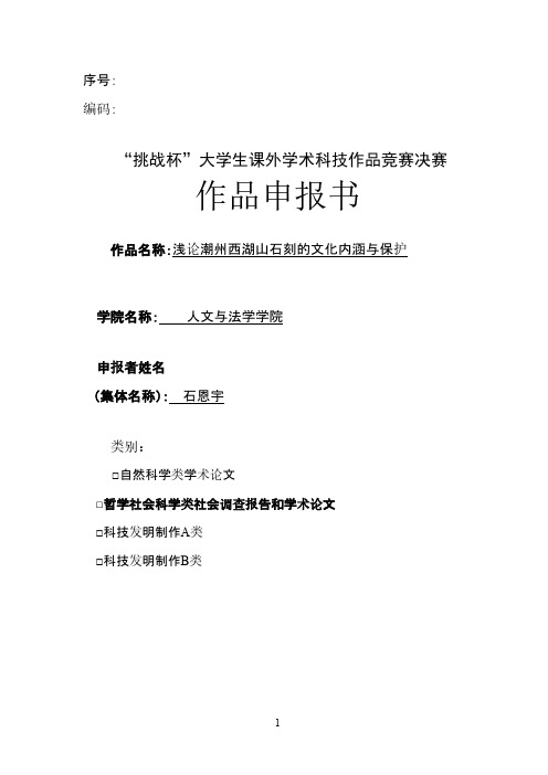 “挑战杯”大学生课外学术科技作品竞赛决赛作品申报书