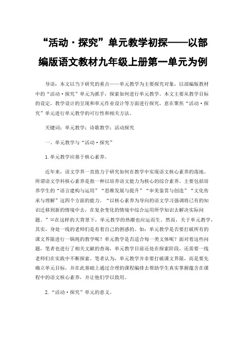 “活动·探究”单元教学初探——以部编版语文教材九年级上册第一单元为例