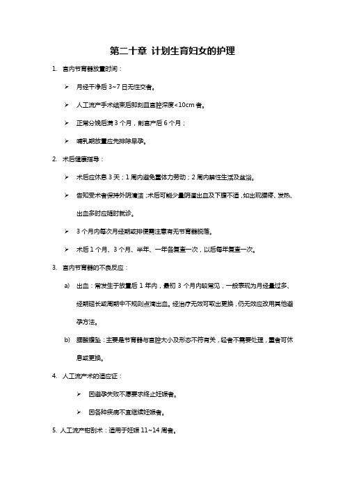 第二十章 计划生育妇女的护理