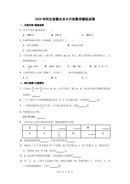 2020年河北省衡水市小升初数学模拟试卷及答案解析