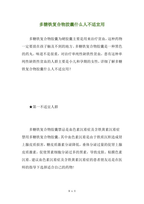 多糖铁复合物胶囊什么人不适宜用