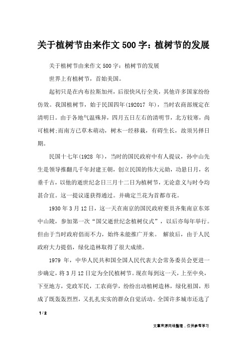 关于植树节由来作文500字：植树节的发展_节日作文