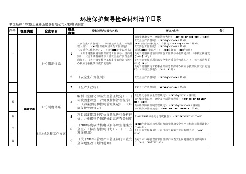XX核电项目部环境保护督导检查材料清单目录(CNF)