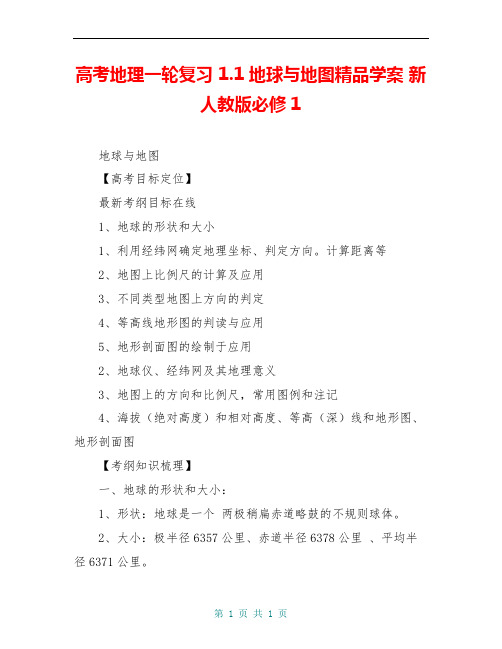 高考地理一轮复习 1.1地球与地图精品学案 新人教版必修1