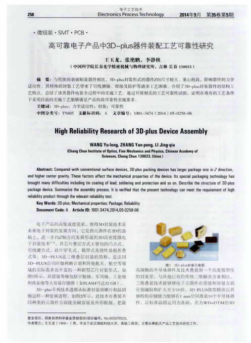 高可靠电子产品中3D-plus器件装配工艺可靠性研究