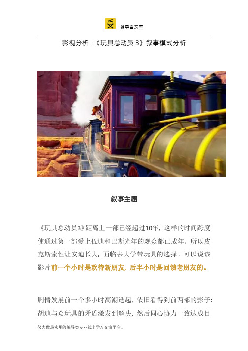 影视评论电影《玩具总动员3》叙事模式分析