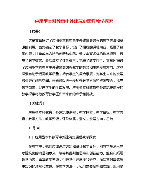 应用型本科教育中外建筑史课程教学探索