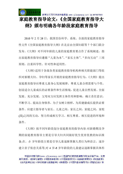 家庭教育指导论文：《全国家庭教育指导大纲》颁布明确各年龄段家庭教育指导