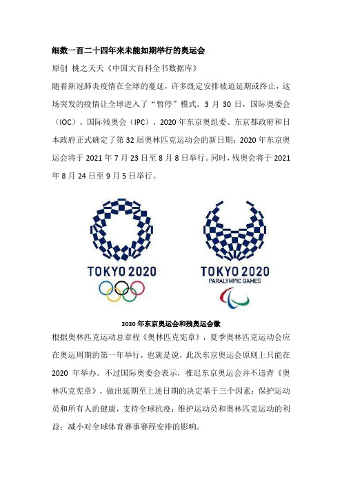 细数一百二十四年来未能如期举行的奥运会