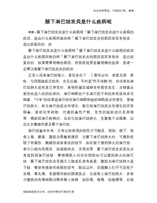 腋下淋巴结发炎是什么疾病呢