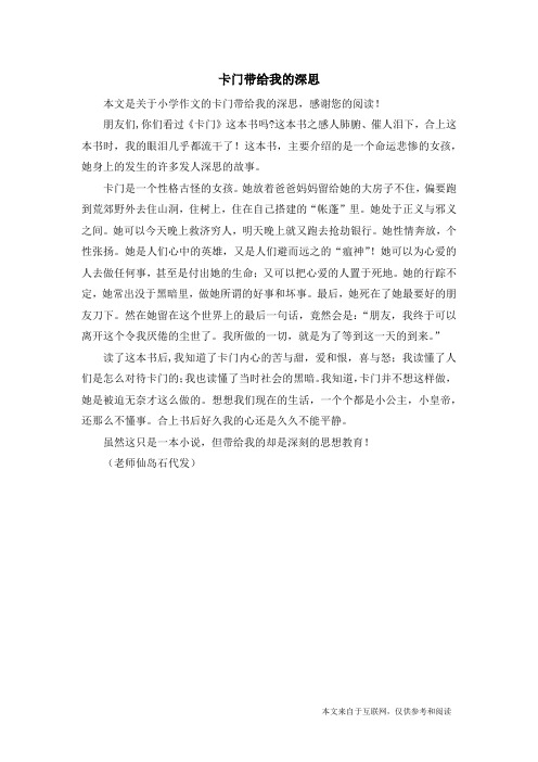 卡门带给我的深思_小学作文