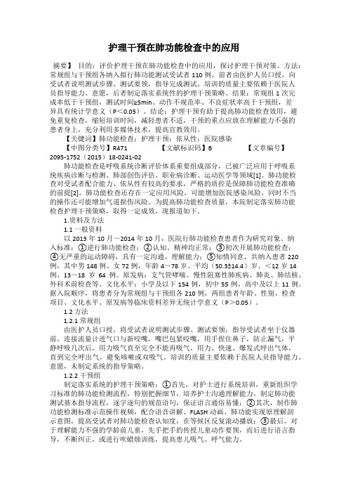 护理干预在肺功能检查中的应用
