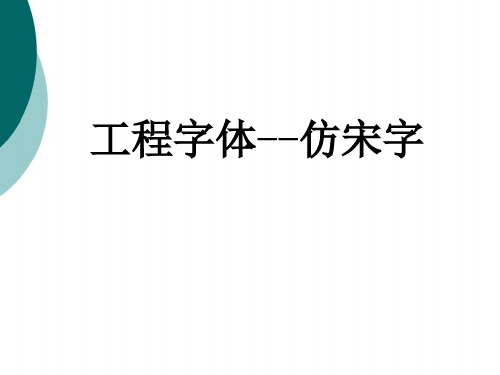 工程字体 仿宋字 建筑工程制图