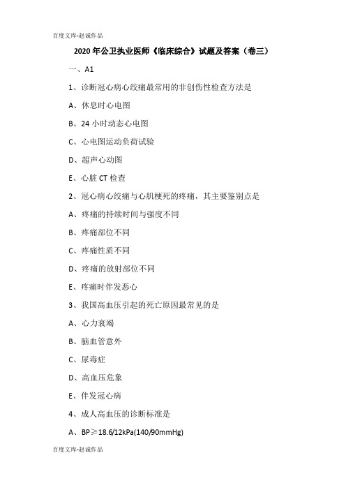 2020年公卫执业医师《临床综合》试题及答案(卷三)