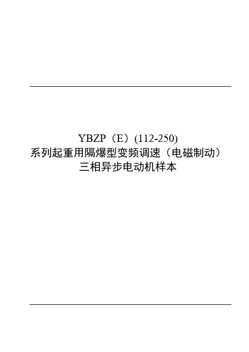 YBZP(E)隔爆型电机样本
