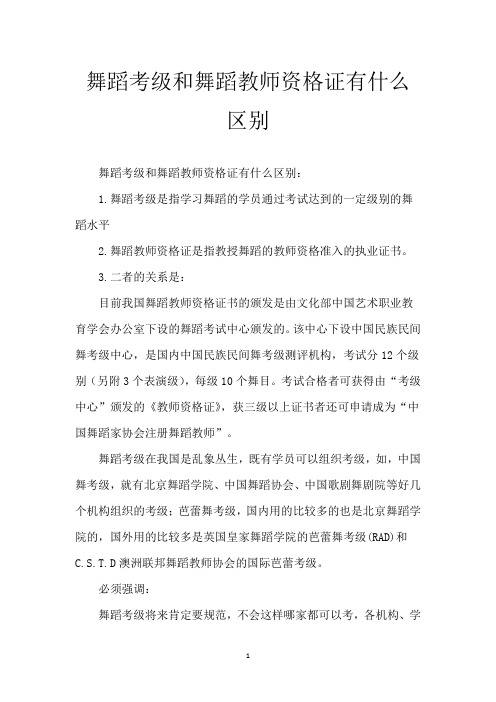 舞蹈考级和舞蹈教师资格证有什么区别