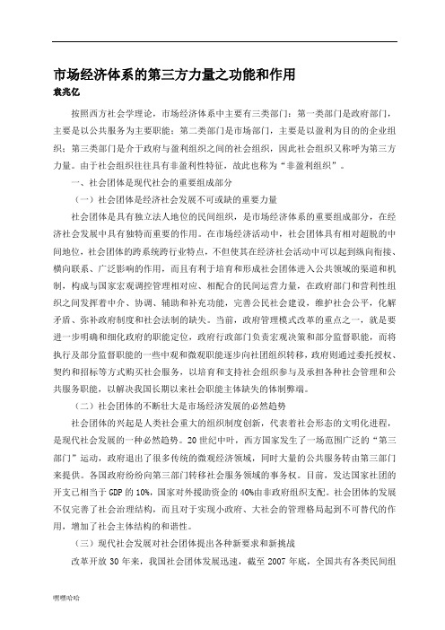 市场经济体系的第三方力量之功能和作用-精选