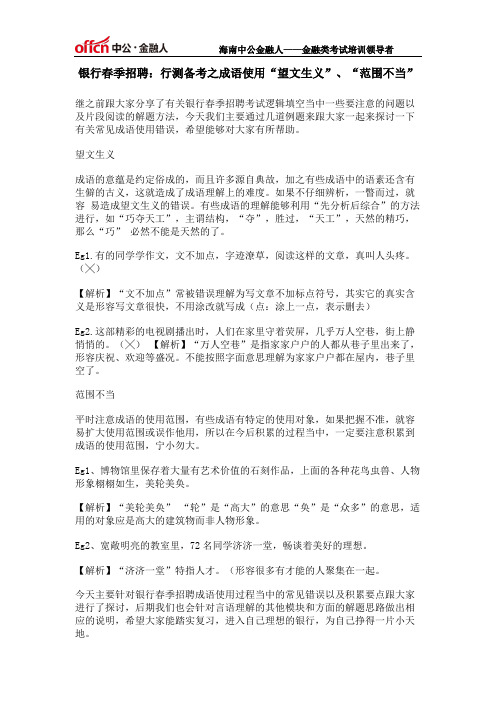 银行春季招聘：行测备考之成语使用“望文生义”、“范围不当”