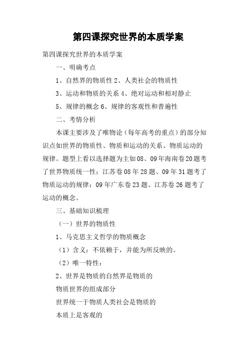第四课探究世界的本质学案