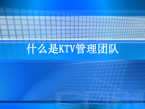 KTV管理团队
