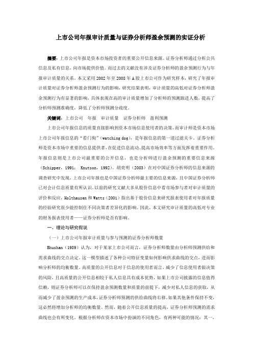 上市公司年报审计质量与证券分析师盈余预测的实证分析