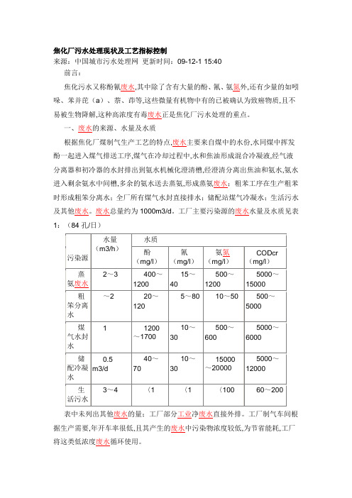 焦化厂污水处理现状及工艺指标控制 (1)